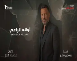 مواعيد إعادة مسلسل أولاد الراعي.. 9 إعادات على مدار اليوم