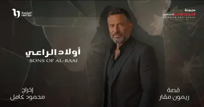 مواعيد إعادة مسلسل أولاد الراعي.. 9 إعادات على مدار اليوم