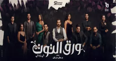 موعد الحلقة الأخيرة من مسلسل ورق التوت
