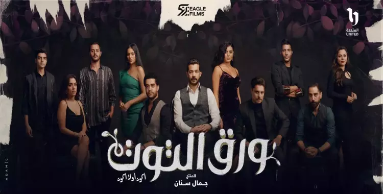  موعد الحلقة الأخيرة من مسلسل ورق التوت 