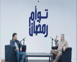 برنامج توأم رمضان.. تجربة دعوية تجمع الشيخ بالفنان (فيديو)