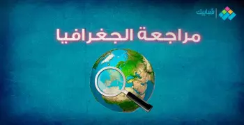 مراجعة ليلة امتحان الجغرافيا للصف الأول الثانوي الترم الثاني 2020