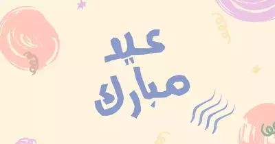 موعد صلاة عيد الفطر 2024 في سمالوط.. الساعة كام؟