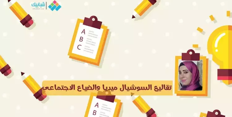  منار عيد تكتب: تقاليع السوشيال ميديا والضياع الاجتماعى 