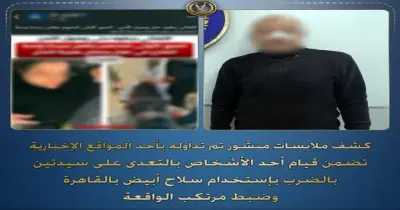 ضبط المتهم بالاعتداء على سيدتين بسلاح أبيض لرفض إحداهما الزواج منه بالمرج