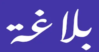 مراجعة نهائية بلاغة للثانوية العامة 2026.. حملها الآن pdf