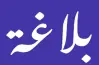 مراجعة نهائية بلاغة للثانوية العامة 2026.. حملها الآن pdf