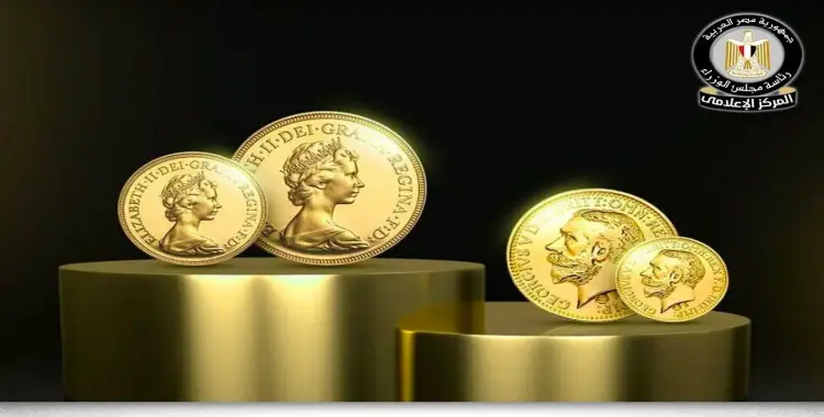  هل توجد جنيهات وسبائك ذهبية مغشوشة في الأسواق المصرية؟.. الحكومة ترد 