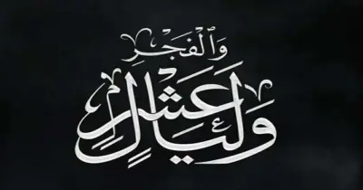 دعاء العشر من ذي الحجة 1447 هجرية و2026 ميلادية.. نفحات مستجابة