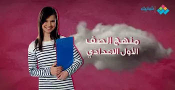 تعرف على توزيع منهج شهر مايو للصف الأول الإعدادي 2021