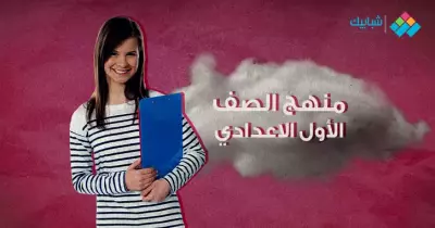منهج الصف الأول الاعدادي الترم الأول 2020 ورابط التحميل