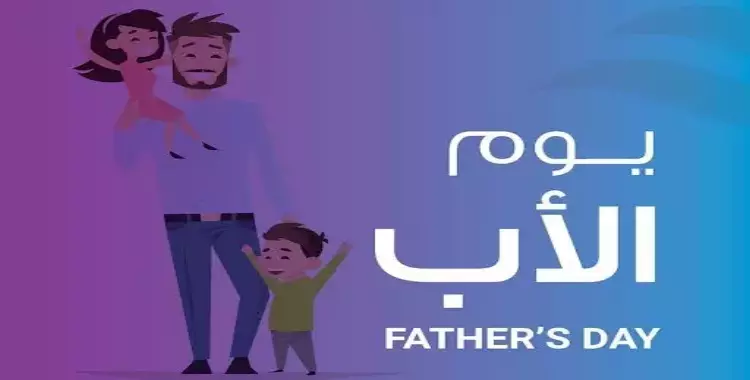  متى عيد الأب في الوطن العربي؟.. تعرف على موعد الاحتفال به 