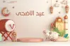 موعد أول يوم عيد الأضحى 2026.. تعرف على تاريخ وقفة عرفات