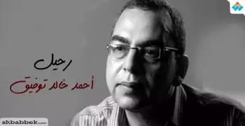 اتحاد طلاب جامعة طنطا ينعي وفاة الكاتب أحمد خالد توفيق