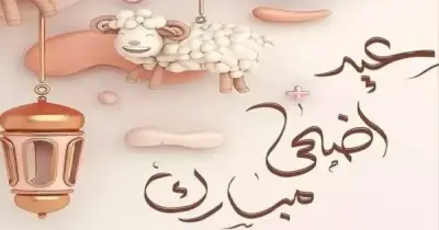 موعد العيد الكبير 2027.. وقفة عرفات وأول أيامه