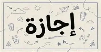 هل يوم الأحد القادم إجازة رسمية في مصر 7 يونيو 2026؟