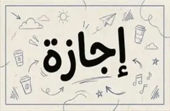 هل يوم الأحد القادم إجازة رسمية في مصر 7 يونيو 2026؟