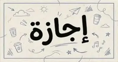 هل يوم الأحد القادم إجازة رسمية في مصر 7 يونيو 2026؟