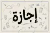 هل يوم الأحد القادم إجازة رسمية في مصر 7 يونيو 2026؟
