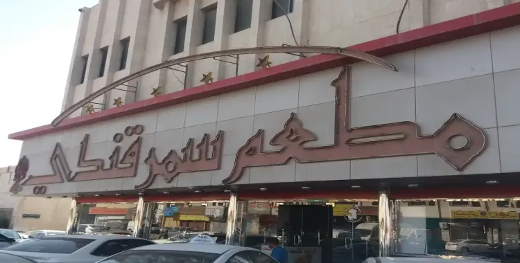  منيو مطعم سمرقندي في السعودية بأسعار جميع الوجبات والمشروبات 