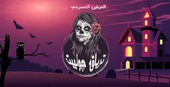 طلاب جامعة الأزهر يقدمون عرضا مسرحيا بعنوان «ترياق جولييت».. 10 مارس