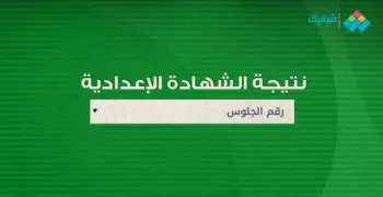 الموعد الرسمي لظهور نتيجة الشهادة الإعدادية محافظة البحيرة 2024 الترم الثاني