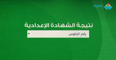 مديرية التربية والتعليم بالقليوبية نتيجة ثالثة إعدادي ترم أول 2025.. اعرف جبت كام