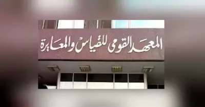 اعتماد معمل الكفاءة الفنية بالمعهد القومي للقياس والمعايرة