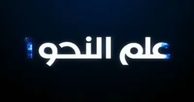 امتحانات السنوات السابقة مادة النحو للصف الثاني الثانوي أزهر بالإجابات