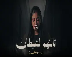 أين يعرض مسلسل ثالثهما الشيطان من سلسلة وحوش 2 وعدد حلقاته.. التفاصيل كاملة
