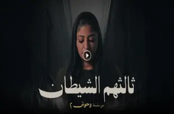 أين يعرض مسلسل ثالثهما الشيطان من سلسلة وحوش 2 وعدد حلقاته.. التفاصيل كاملة
