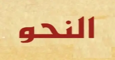 حل البوكليت التجريبي نحو الصف الثالث الثانوي الأزهري علمي 2026