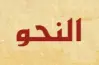 حل البوكليت التجريبي نحو الصف الثالث الثانوي الأزهري 2026