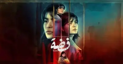 مسلسل فضة وين ينعرض في رمضان 2025 بمواعيد البث والإعادة