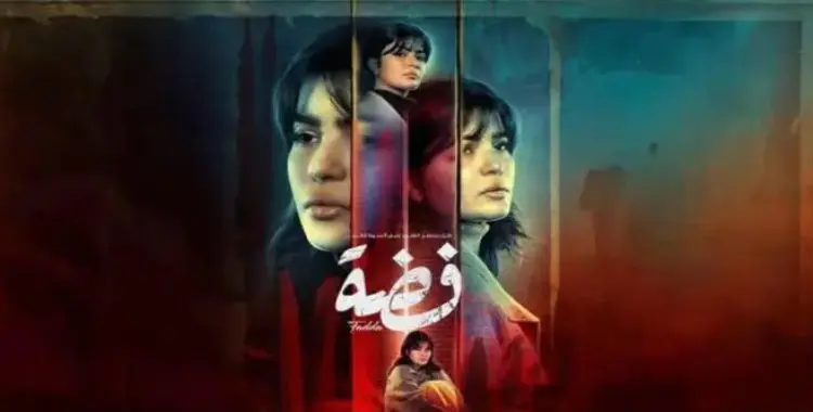  مواعيد مسلسل فضة في رمضان 2025 وقنوات العرض والإعادة 