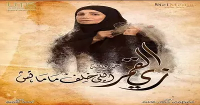 موعد مسلسل زي القمر سوسن بدر حكاية الي خلف مامتش