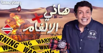 هاني رمزي يكشف كواليس برنامجه الجديد في رمضان (فيديو)