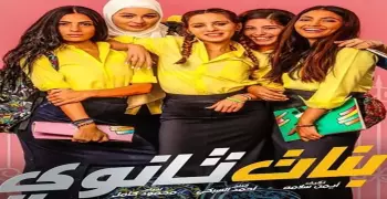 فيلم بنات ثانوي.. إيرادات ضعيفة رغم الجدل المشتعل
