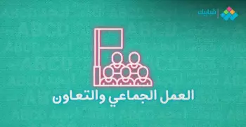 برجراف عن العمل الجماعي والتعاون سهل ومترجم