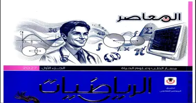 كتاب المعاصر رياضيات للصف الثاني بكالوريا ترم أول 2027 pdf