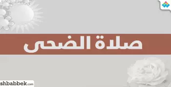 كيفية صلاة الضحى؟ وما وقتها وفضل الالتزام بها؟