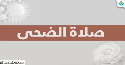 كيفية صلاة الضحى؟ وما وقتها وفضل الالتزام بها؟