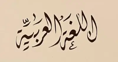 امتحانات لغة عربية على الوحدة الأولى للصف الثالث الإعدادي الترم الأول 2026 2027