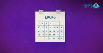 إجازات شهر مارس 2020 في مصر.. هل يوجد به عطلات رسمية؟