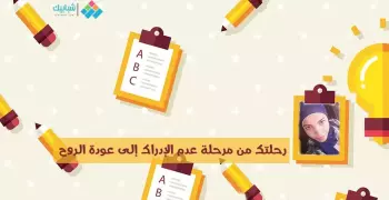 رنا شكري تكتب: رحلتك من مرحلة عدم الإدراك إلى عودة الروح