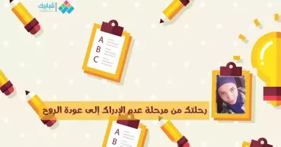 رنا شكري تكتب: رحلتك من مرحلة عدم الإدراك إلى عودة الروح