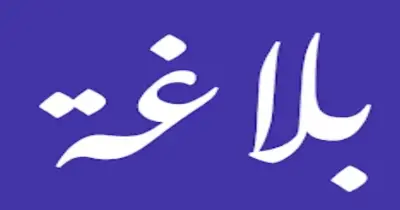 مراجعة نهائية بلاغة الصف الثالث الثانوي الأزهري 2026.. دليل التفوق pdf