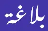 مراجعة نهائية بلاغة الصف الثالث الثانوي الأزهري 2026.. دليل التفوق pdf