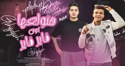كلمات مهرجان أون فاير مكتوبة كاملة.. (فيديو)