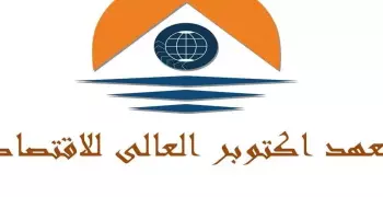 مواد معهد أكتوبر العالي للاقتصاد طوال سنوات الدراسة